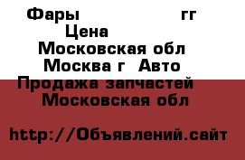 Фары LC100 2005-2007гг › Цена ­ 3 500 - Московская обл., Москва г. Авто » Продажа запчастей   . Московская обл.